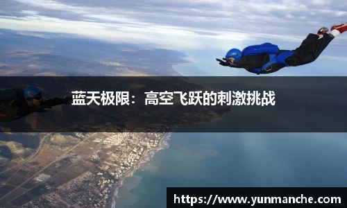蓝天极限：高空飞跃的刺激挑战