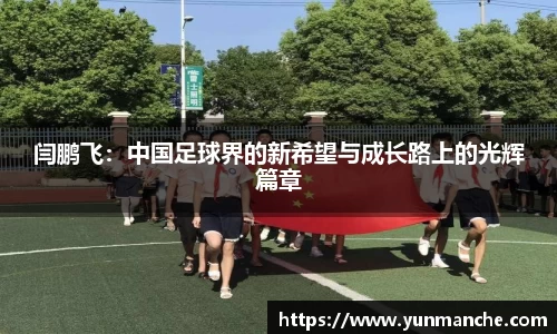 闫鹏飞：中国足球界的新希望与成长路上的光辉篇章