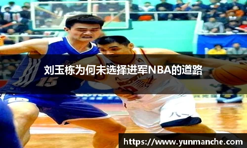 刘玉栋为何未选择进军NBA的道路