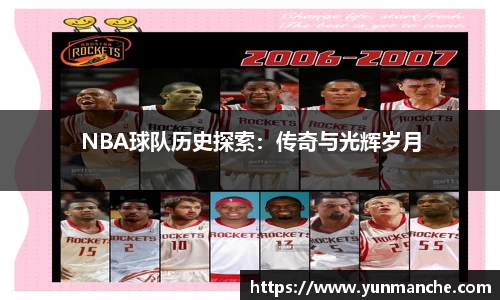 NBA球队历史探索：传奇与光辉岁月